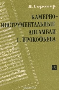 Инструментальные произведения. Советские композиторы инструментальные Жанры. Сорокер Яков Львович. Произведение инструментальное и Автор. Инструментальная произведения с авторами.