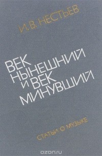 Израиль Нестьев - Век нынешний и век минувший