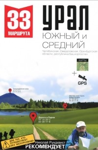  - Урал. Южный и Средний. 33 маршрута выходного дня