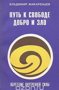 Путь к Свободе. Добро и Зло. Игра в Дуальность