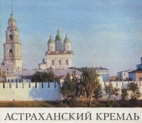  - Астраханский Кремль