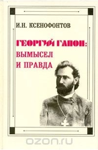 Георгий Гапон. Вымысел и правда