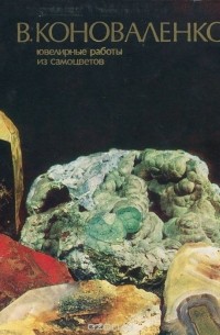 В. В. Коноваленко - Ювелирные работы из самоцветов