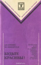  - Будьте красивы!