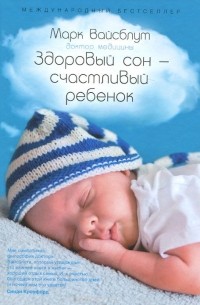 Здоровый сон - счастливый ребенок