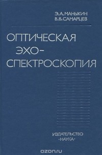  - Оптическая эхо-спектроскопия