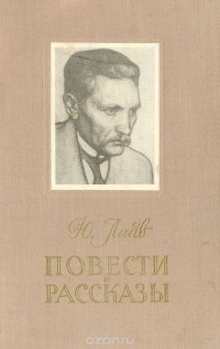  - Ю. Лийв. Повести и рассказы (сборник)