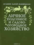  - Личное подсобное и садово-огородное хозяйство (сборник)