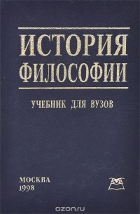  - История философии. Учебник