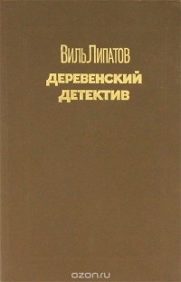 Виль Липатов - Деревенский детектив (сборник)