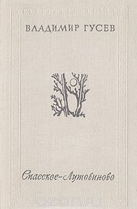 Спасское-Лутовиново