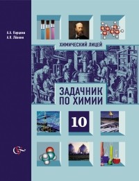  - Химия. 10 класс. Задачник