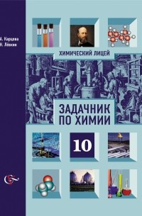  - Химия. 10 класс. Задачник