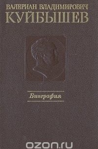 Валериан Владимирович Куйбышев. Биография