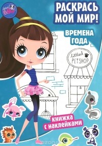  - Littlest Pet Shop. Времена года. Раскрась мой мир! (+ наклейки)