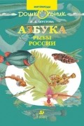 Азбука. Рыбы России