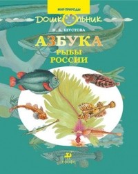Инна Шустова - Азбука. Рыбы России