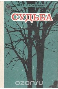 Судьба