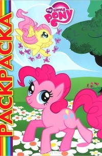 My Little Pony. Мультраскраска