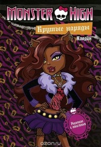 Monster High Монстер Хай - Книга 