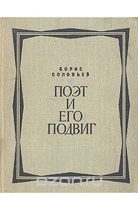 Поэт и его подвиг