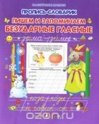  - Пишем и запоминаем безударные гласные