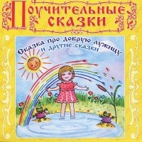 Елена Королева - Сказка про добрую лужицу и другие сказки (аудиокнига CD) (сборник)