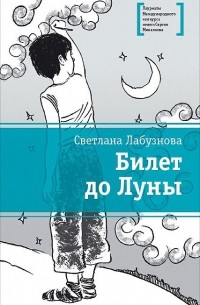 Светлана Лабузнова - Билет до Луны