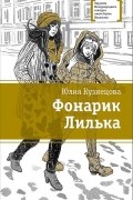 Юлия Кузнецова - Фонарик Лилька