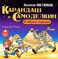 Валентин Постников - Карандаш и Самоделкин в стране пирамид (аудиокнига MP3)