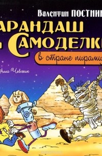 Валентин Постников - Карандаш и Самоделкин в стране пирамид (аудиокнига MP3)