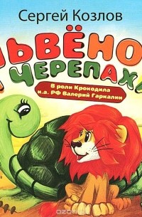 Сергей Козлов - Львенок и Черепаха (аудиокнига MP3)