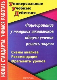  - Формирование у младших школьников общего умения решать задачи. Схемы анализа. Рекомендации. Фрагменты уроков