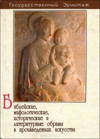 Дора Буслович - Библейские, мифологические, исторические и литературные образы в произведениях искусства