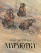 Ольга Перовская - Мармотка (сборник)