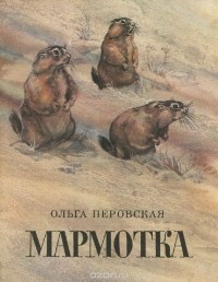 Ольга Перовская - Мармотка (сборник)