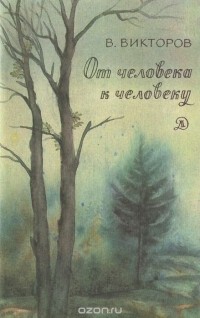 Виктор Викторов - От человека к человеку