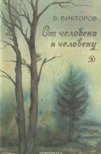 Виктор Викторов - От человека к человеку