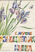 Разноцветная книга. Альбом для раскрашивания