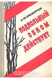 Подпольный ОБКОМ действует