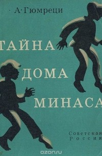 Аида Гюмреци - Тайна дома Минаса