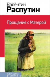 Изложение: Прощание с Матерой (В.Распутин)