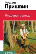  - Кладовая солнца (сборник)