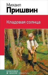  - Кладовая солнца (сборник)