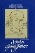 Валентин Распутин - Уроки французского