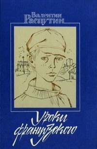 Валентин Распутин - Уроки французского