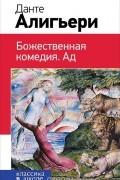 Данте Алигьери - Божественная комедия. Ад