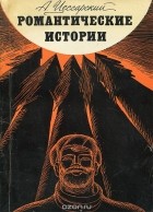 Альберт Цессарский - Романтические истории