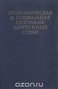  - Экономическая и социальная география зарубежных стран: Развитые капиталистические и развивающиеся страны