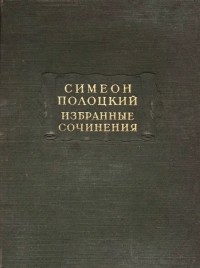 Симеон Полоцкий - Избранные сочинения